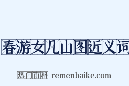 春游女几山图近义词是什么意思的图片